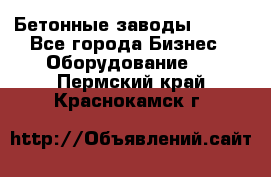 Бетонные заводы ELKON - Все города Бизнес » Оборудование   . Пермский край,Краснокамск г.